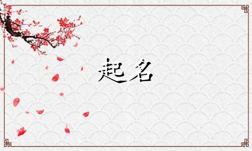 富字起名吉利字有哪些