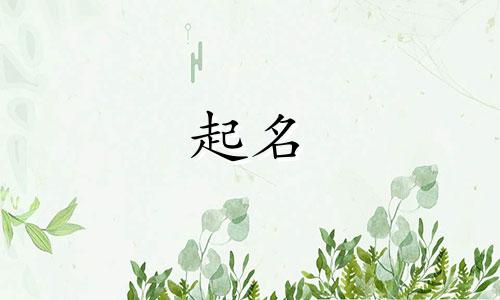给宝宝起名的诗词有哪些