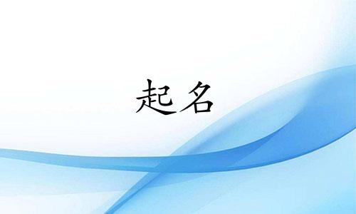 冉的起名用字有哪些好听