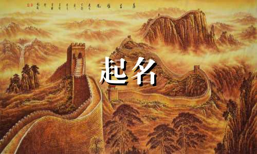 古代起名的讲究有哪些呢
