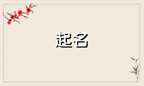 嵇康的诗起名有哪些字体