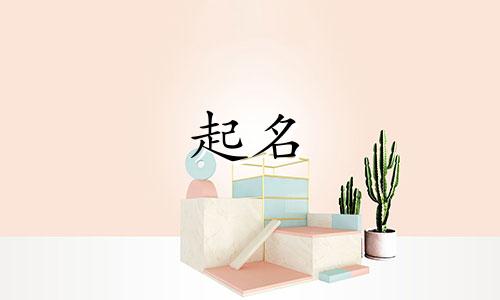 姓李起名好听的字有哪些