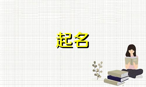 起名常用的动词有哪些字