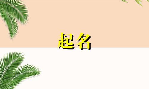 以小字起名女孩名字有哪些