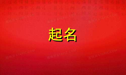 带你探索起名的奥秘有哪些
