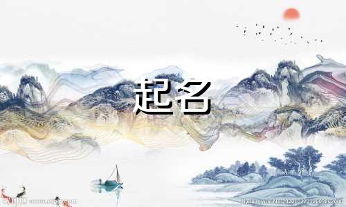 花店的起名用字有哪些好听