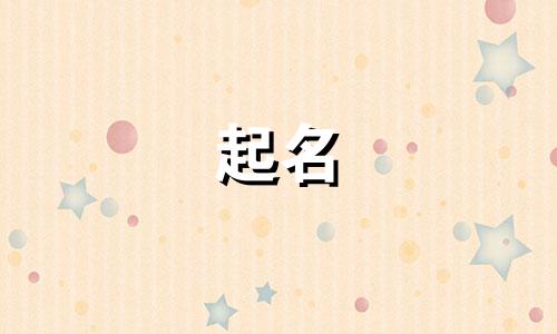 藏族的起名方式有哪些字母