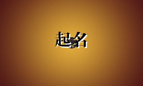 淘宝店起名的原则包括哪些