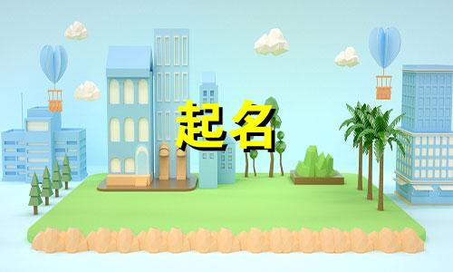 兔宝宝起名忌讳用字有哪些