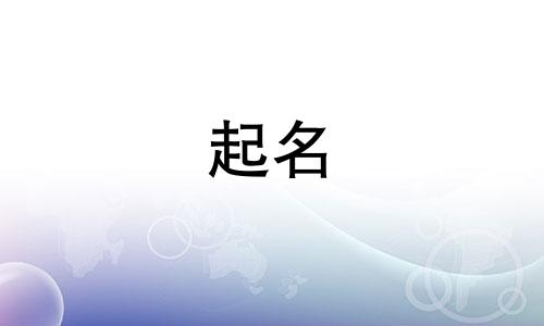 禹字起名的忌讳有哪些