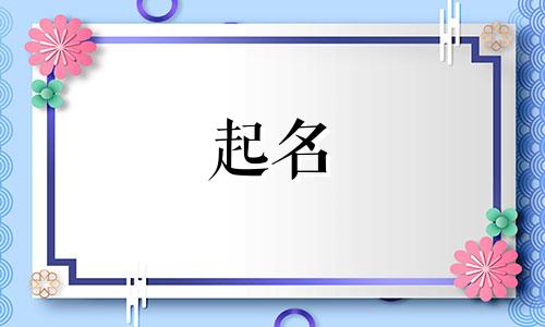 适合虎宝宝起名用字有哪些