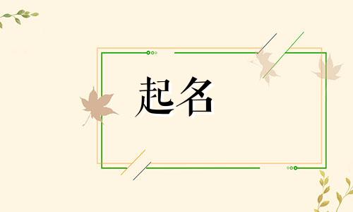 起名赵氏女生名字有哪些