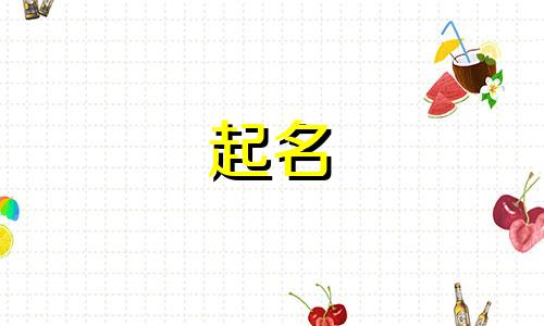 鸡年女宝宝起名有哪些忌讳