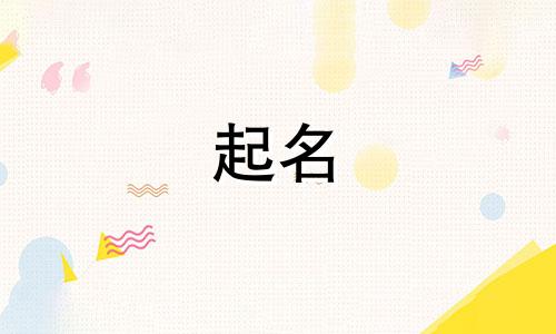 用金字起名都有哪些好听的