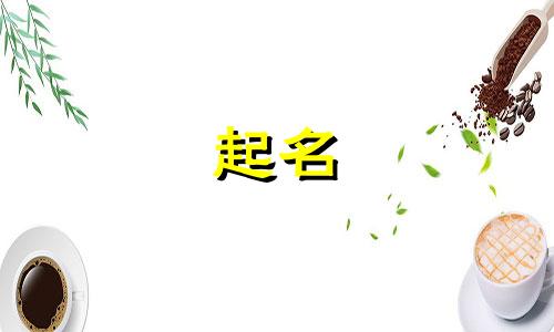 给孩子起名有哪些忌讳字