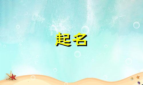 给孩子起名男孩名字有哪些