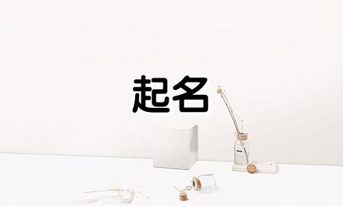 孩子起名难听的字有哪些