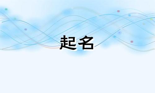 起名氵字旁的字有哪些