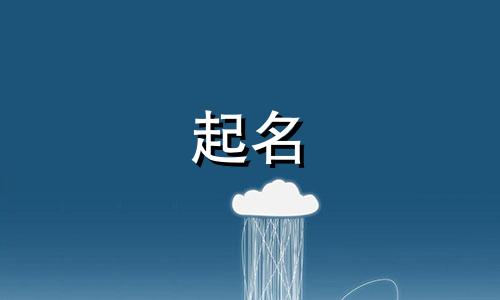 属鼠女孩起名用字有哪些