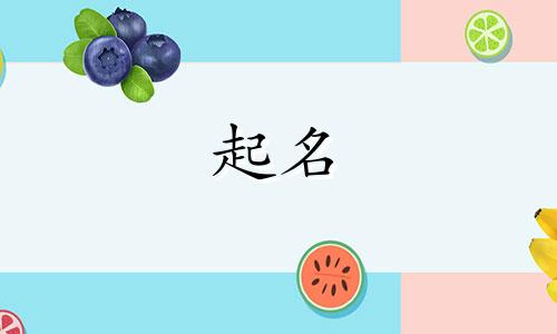 锦字起名搭配的字有哪些