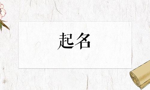 好字起名的姓氏有哪些名字