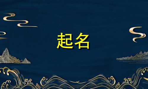 帮宝宝起名女孩小名有哪些