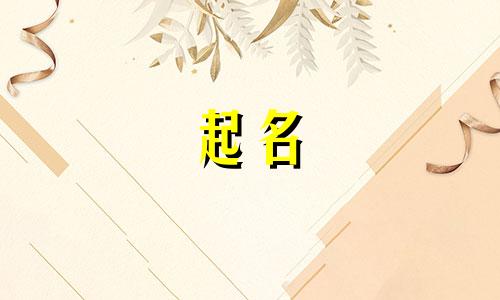 茶馆起名生僻字有哪些