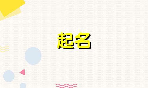 小猫起名搞笑的字母有哪些