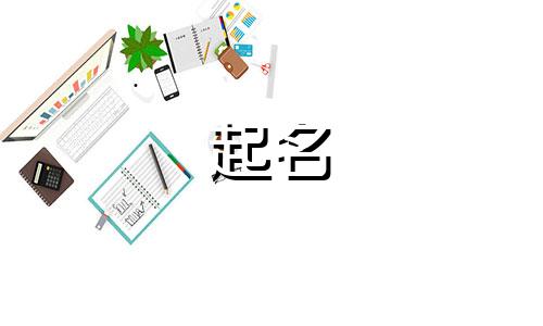 公司起名常用汉字有哪些字