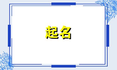 用石头起名方法有哪些好听