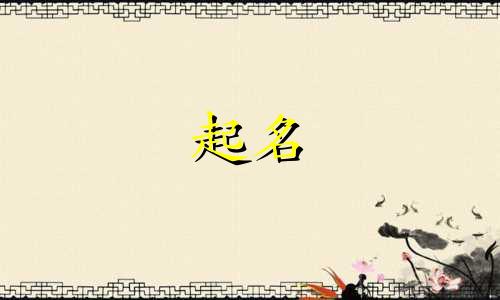 女孩起名适合的字有哪些