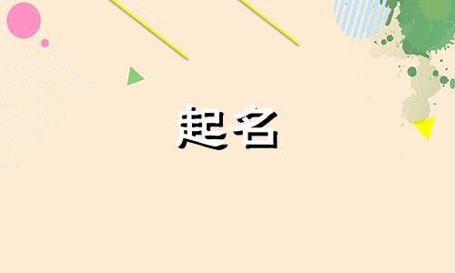 男孩女孩起名的书有哪些