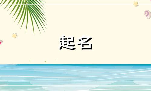 诗字起名属性有哪些呢