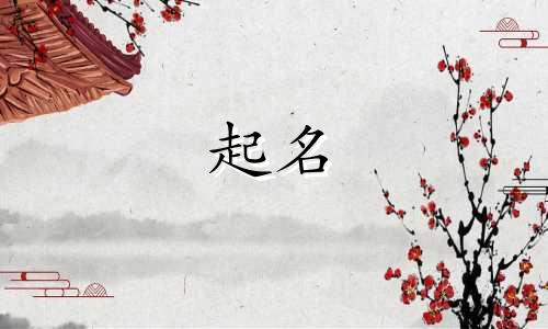 楼盘起名汉字有哪些好听