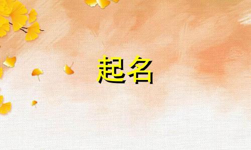 日本公司起名汉字有哪些