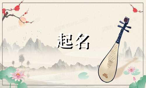 个字起名的忌讳有哪些呢