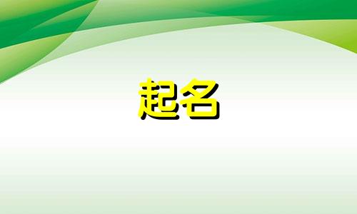 起名字哪些含金量高好呢