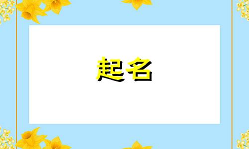 给别人起名的笑话有哪些