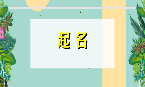 日字旁起名有哪些名字好听