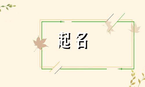 给宠物起名套路有哪些好听
