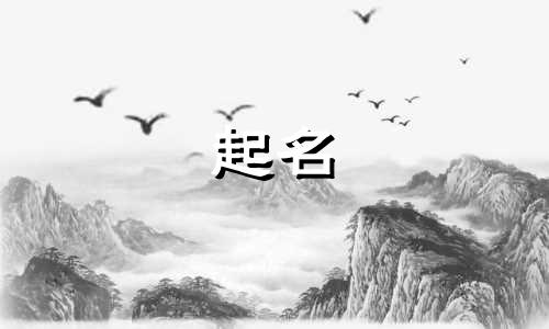 起名福气满满的词语有哪些