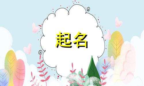 虎宝宝起名哪些好听点女孩