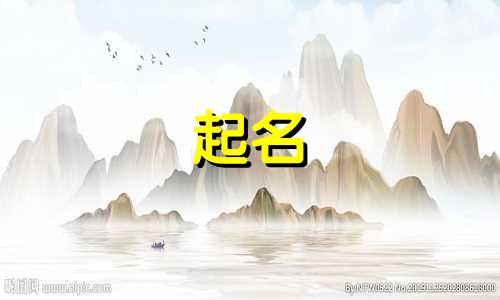 生肖兔起名哪些字好听男孩