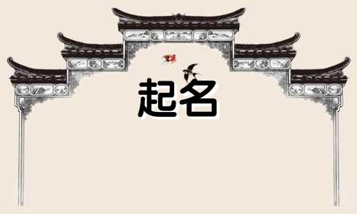 羊年宝宝用哪些字起名吉利