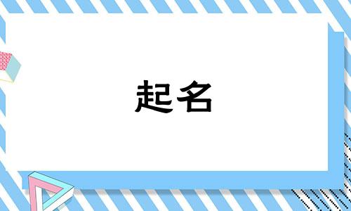 和平起名能加哪些符号
