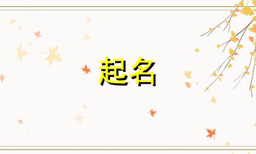 男孩起名遵循原则有哪些