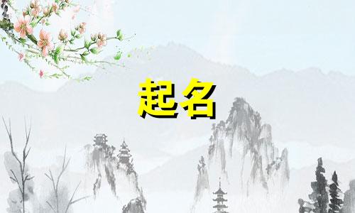 水沐青龙起名故事有哪些