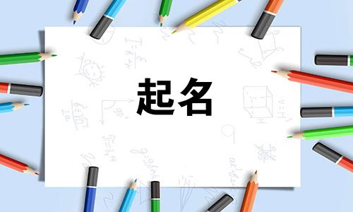属兔宝宝起名有哪些字