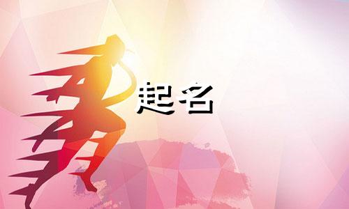 申字起名男娃名字有哪些