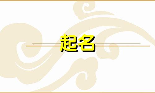 从哪些方面给孩子起名